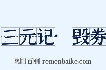三元记·毁券是什么意思的图片